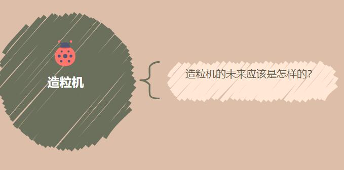 造粒機的未來應(yīng)該是怎樣的？
