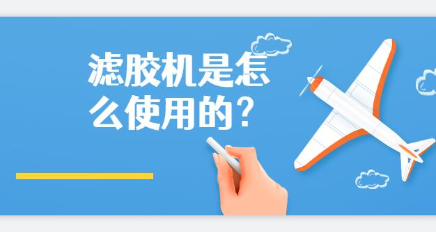 濾膠機是怎么使用的？